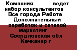 Компания Oriflame ведет набор консультантов. - Все города Работа » Дополнительный заработок и сетевой маркетинг   . Свердловская обл.,Качканар г.